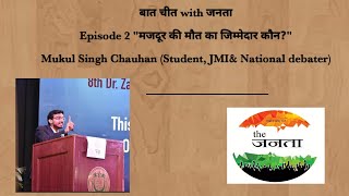 Episode 2 मजदूर की मौत का जिम्मेदार कौन? Ft. Mukul Singh Chauhan