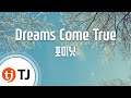 [TJ노래방] Dreams Come True(공부의신OST) - 포미닛 (Dreams Come True - 4minute) / TJ Karaoke