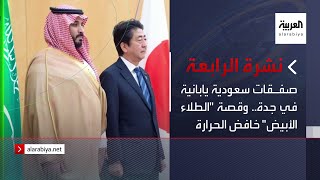 نشرة الرابعة | صفقات سعودية يابانية في جدة.. وقصة الطلاء الأبيض خافض الحرارة