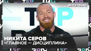 видео: Никита Серов: «Главное — дисциплина». Как спорт, семья и характер сделали меня сильным картинка: Никита Серов: «Главное — дисциплина». Как спорт, семья и характер сделали меня сильным