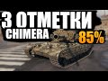 CHIMERA | ИГРА НА 3 ОТМЕТКИ (85%)