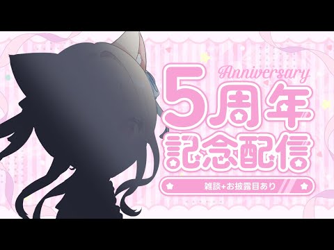【🔴#雑談 】５周年記念配信【#vtuber】
