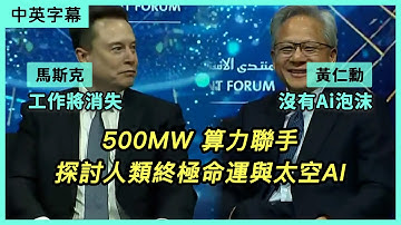 【中英字幕】馬斯克Elon Musk、黃仁勳Jansen Huang同台暢談AI！回應AI泡沫、預言工作消失、宣布xAI沙烏地500MW超級算力中心｜2025美沙論壇完整版