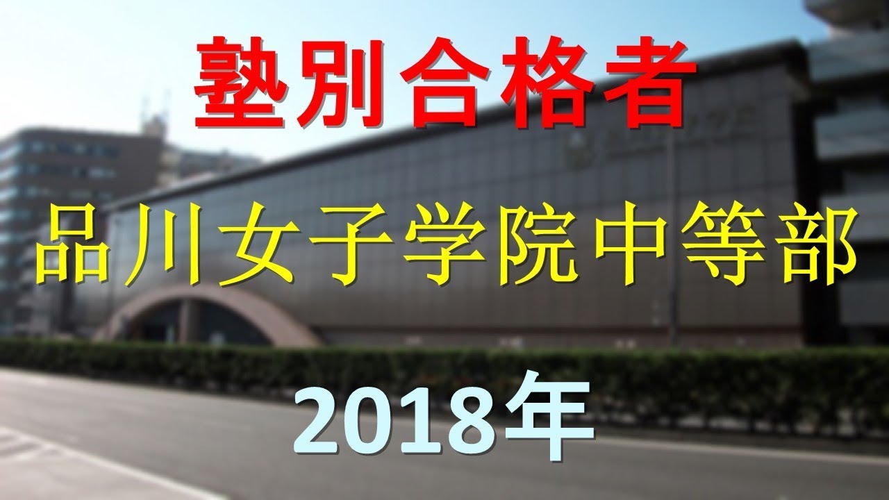 品川女子学院中等部 2018年春 塾別合格者 YouTube 品川女子学院中等部 2018年春 塾別合格者 YouTube