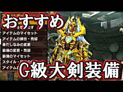 Mhxx スキル盛り盛り 簡単に作れるおすすめg級大剣装備 モンハンダブルクロス解説実況 Youtube