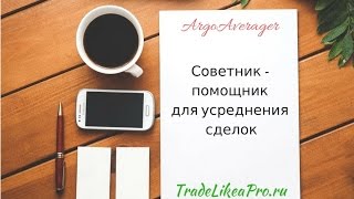 ArgoAverager - вспомогательный советник для усреднения сделок(Скачать советник ArgoAverager: http://tradelikeapro.ru/argo-averager/ Форекс портал http://tradelikeapro.ru/ Здравствуйте, товарищи Форекс..., 2016-08-14T18:12:53.000Z)