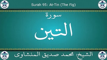 القرآن الكريم بصوت محمد صديق المنشاوي - مجود - سورة التين