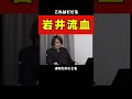 岩井、ガチ流血【令和の虎切り抜き】