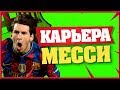 ДЕБЮТ МЕССИ НА КАМП НОУ | КАРЬЕРА ЗА ИГРОКА КАРЬЕРА ЗА ТЬЯГО МЕССИ ФИФА 19 #82