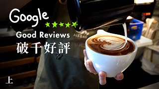 [台北破千好評咖啡1000+ Good Reviews Coffee Shops in Taipei] 冠軍咖啡提供插座的不限時咖啡廳