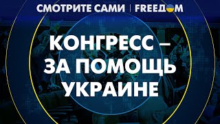 ПЕНТАГОН уже готовит ВОЕННУЮ помощь Украине: в Кремле знатно ПОДГОРАЕТ!