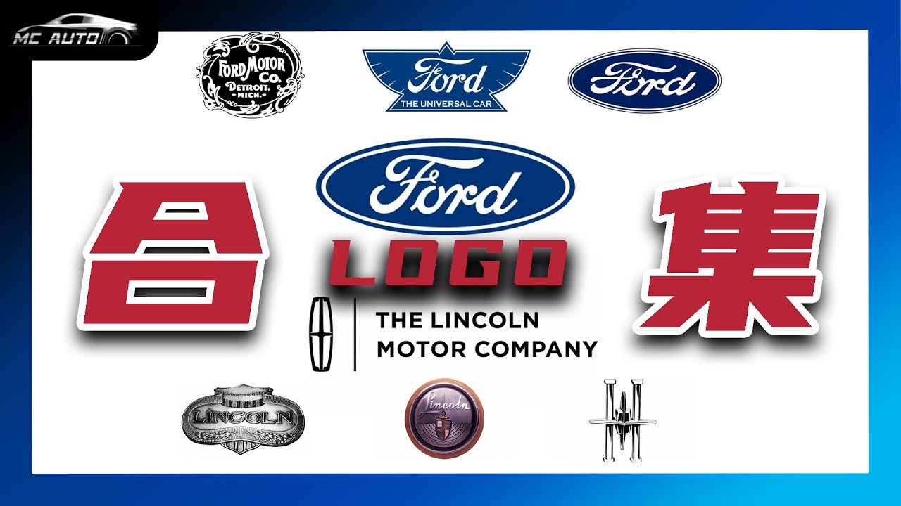 百年福特 百年林肯 品牌LOGO解读合集!