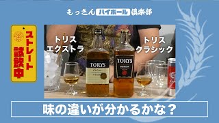 【ウイスキー飲み比べ】トリスクラシックとエクストラの違いは!?