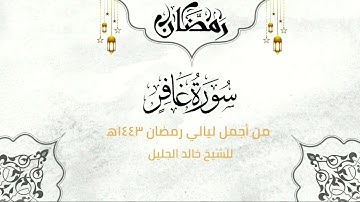 الشيخ خالد الجليل يقرأ [ سورة غافر ] بترتيل مبكي جدا من أجمل ليالي رمضان 1443