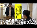【からし詰めたろかラジオ #55】東京着て3週間経った今…の巻。