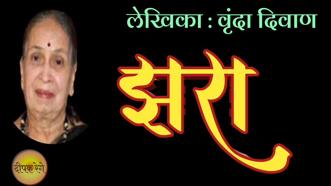 झरा  | वृंदा दिवाण कथा | vrunda diwan | marathi story | deepak rege kathakathan|
