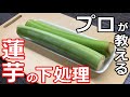 【下処理】プロの日本料理人が教える蓮芋の下処理の方法