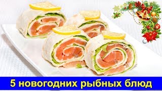 Праздничные рецепты - 5 новогодних блюд из рыбы - Про Вкусняшки