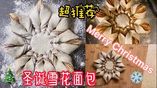 圣诞雪花面包 | Costco 面包生胚系列 | 用火爆小红书的Costco面包生胚也能做出网红圣诞雪花面包！