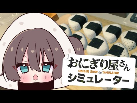 【Onigiri Shop Simulator】心を込めて"握ります"【ホロライブ/夏色まつり】