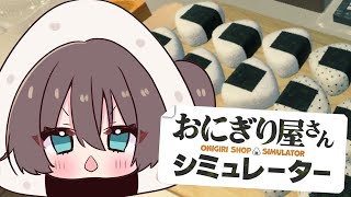 【Onigiri Shop Simulator】心を込めて"握ります"【ホロライブ/夏色まつり】