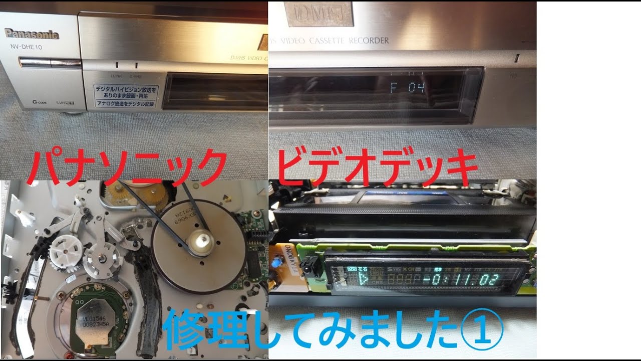 パナソニック D-VHS 修理してみました ① NV-DHE10 Zメカ - YouTube