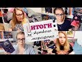 НЕДЕЛЯ ЧТЕНИЯ! 📚🔥 ИТОГИ ЖУТКОГО КНИЖНОГО МАРАФОНА🎬 + крутой сериал