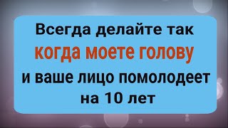 Лицо станет моложе, а волосы будут здоровые и шелковистые - делайте это когда моете голову