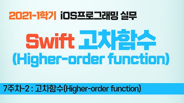 Swift 강좌 7-2 : 고차함수(Higher-order function)