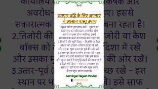 व्यापार वृद्धि के लिए अपनाएं ये आसान वास्तु उपाय !!! #shortviral #jotish #viral #shorts #trending