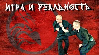 Игра и реальность.