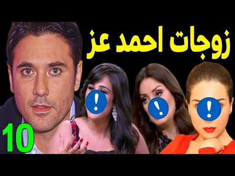 لن تصدق كم عدد زوجات الفنان احمد عز منهم 3 فنانات مشهورين ولن تصدق عدد ابنائه صدمه للجميع