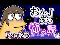 【怖い話】怨J 夜の怖い話部　Part26【2ch怖い話スレまとめ】【ゆっくり】【なんJ・おんJ】【朗読】