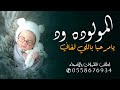 شيلة استقبال مولوده باسم ود مرحبا مليون باللي لفتني للطلب بدون حقوق