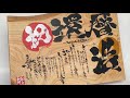 浩様 / 還暦祝い / ウッドインテリア×筆文字×名前詩 ギフト制作