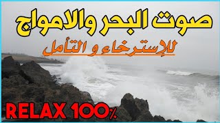 صوت البحر بدون موسيقى للإسترخاء و التأمل واستعادة التوازن النفسي و السلام الداخلي -seaside sounds