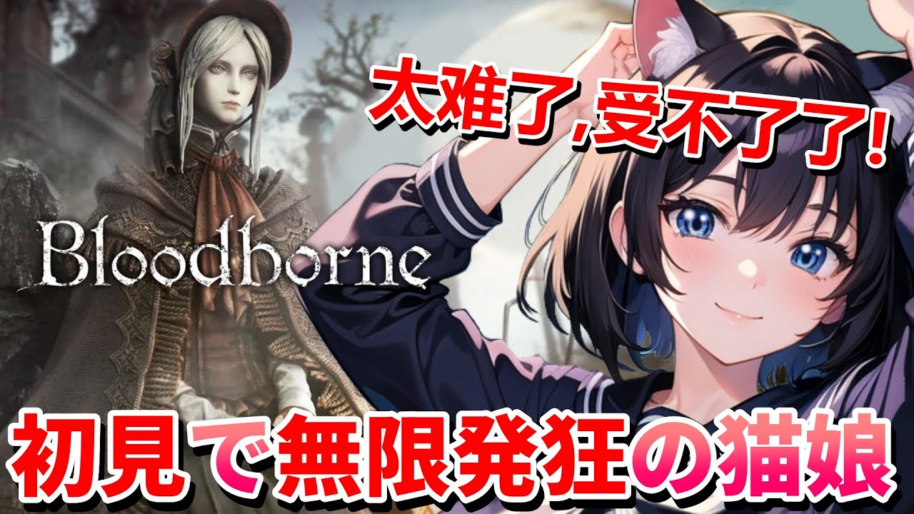 【 Blood borne 🗡️ 】 这是小猫娘娘第一次玩这个游戏 ❣️ あまりの難易度に完全初見でガチ悶え・エンドレス発狂・ガチギレ💖 Mission 任务：1