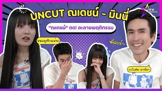 UNCUT : ณเดชน์ ตด! ละลายพฤติกรรม มินนี่ กรี๊ดแตก โดนหมอดูทักแม่น ได้เล่นหนังของไทย (คลิปจัดเต็ม)