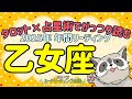 #146✨タロット×占星術で読む❕👀✨2025年🦝乙女座の傾向✨♍12星座別🌠年間リーディング🔮あらいぐま カードリーディングの森🌲🦝