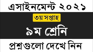 ৯ম শ্রেনির ৩য় সপ্তাহের এসাইনমেন্ট এর প্রশ্ন ২০২১ || Class 9 3rd Week Assignment 2021