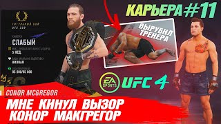 КАРЬЕРА UFC 4 Эпизод №11 - ВЫЗОВ от КОНОРА МАКГРЕГОРА!