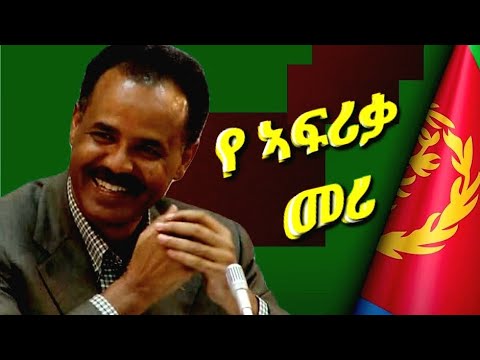ኣዲስ የኢትዮጵያ ዘፈን (የኣፍሪቃ መሪ )2026New Ethiyopian Music (ye Africa Meri )2026