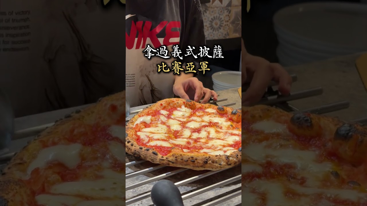 【Gira Pizza 旋轉披薩】一位難求的正宗拿坡里披薩 縮圖