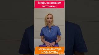 🧐Мифы о нитевом лифтинге❓ #shorts #клиникадокторановикова #косметолог #дерматолог #дерматоонколог