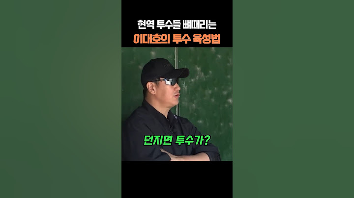 현역 투수들 뼈때리는 이대호의 투수 육성법