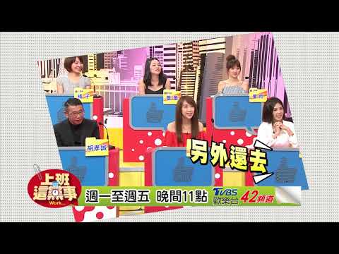 酒促超勤奮 徐薇老師想加入？！上班這黨事 20170907 (預告)