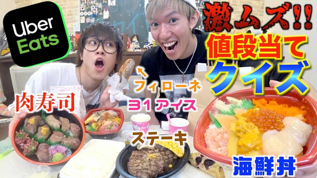 ウーバーイーツの値段を当てるのが難し過ぎるんだが。