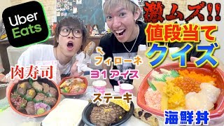 ウーバーイーツの値段を当てるのが難し過ぎるんだが。