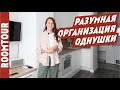 НЕВЕРОЯТНО продуманная однушка! Обзор однокомнатной квартиры. Дизайн интерьера квартиры. Рум Тур 247
