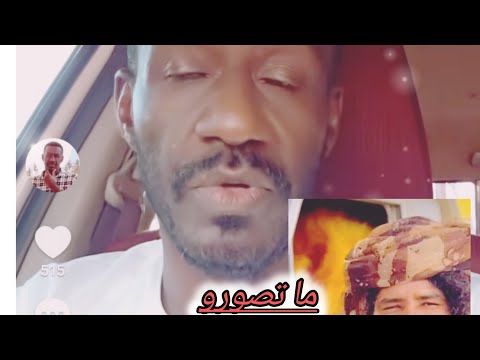 ود ملاح هرب من كردفان وبوصي في جنجويد كردفان بالثبات وعارف تماما كاتمه قال احسن نعرد بدري